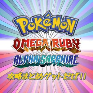 ポケモン攻略まとめゲットだぜ Pokemon Orasget Twitter