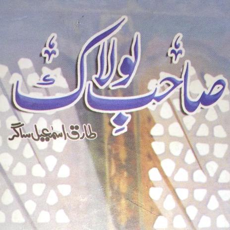 Sahib e Lolak
Written by: Tariq Ismail Sager