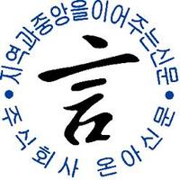 온아신문 (@onasinmoon) 's Twitter Profile