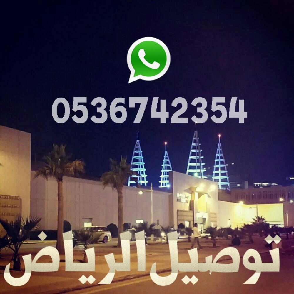 ● التوصيل لجميع احياء الرياض وخارج الرياض شركات شحن
● توصيل طلباتكم من التاجرات والمحلات
●Whats App 0536742354