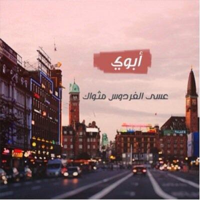 اللهم اطل بعمر أبي وافرج كربه بالدنيا والاخرة واجعله ممن يكونون مع النبي في الفردوس الاعلى ولا تذقه مر الدنيا وارزقه من حيث لايحتسب والبسه لباس الصحه والعافيه