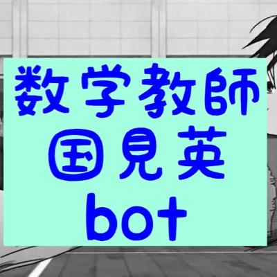 国見ちゃんが数学教師になったら…という妄想垢です。アイコン描いてくださる方募集中です。お別れはブロックでお願いいたします。リプ反応は少しずつ増やして行きたいと思ってます。