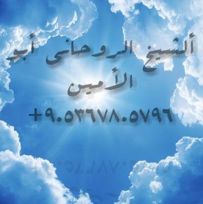 ألشيخ الروحاني أبو الأمين لعلاج السحر والعلاج الروحاني