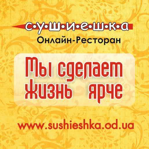 Суши в Одессе от Онлайн-Ресторана Сушиешка. Доставка суши, свежесть и вкус заказа-все просто заставляет обратиться к нам еще! Мы доставляем  суши на дом!