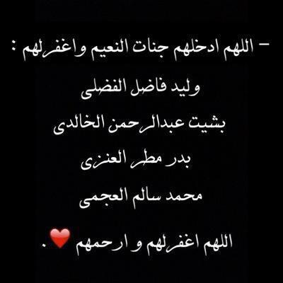 اللهم ارحم موتانا ، وليد فاضل الفضلي وبشيت عبدالرحمن الخالدي و بدر مطر العنزي و محمد سالم العجمي وموتي المسلمين والمسلمات والمؤمنين والمؤمنات يا ارحم الراحمين