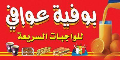 بوفيه عوافي للوجبات السريعة الخرمة حي الروضة شارع المرور مقابل مستوصف نخبة اﻻسنان اهﻻ وسهﻻ بزبائنا الكرام للتوصيل جوال0531463620