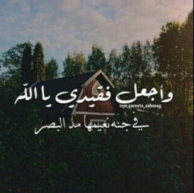 رحم الله ميت امات الحياه في عيناي من بعده