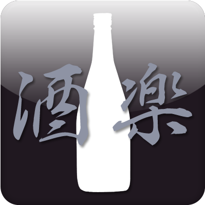 ITと酒。Web・医療系エンジニア・プロダクトマネージャ/rails/AWS。元ITコンサル。酒飲系男子。ブログに書いた飲食店は400店舗ほど。 日本酒、焼酎4600種の感想記録アプリ 酒楽開発者 2万ダウンロード(現在、メンテ休み・・) https://t.co/Fq2XvZkymI