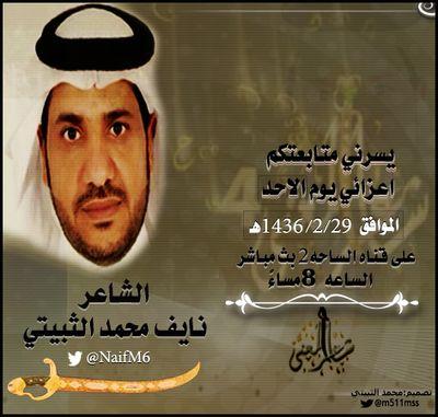 ‏ادعم شاعر المعنى .الشاعر (نايف محمد الثبيتي)