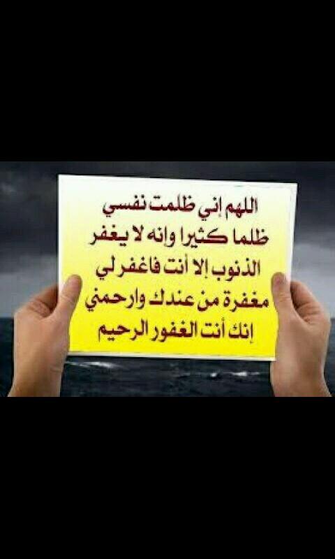 ‏‏‏# ي ربّ إن عظُمت ذُنوبي كثرة ً.. 
 فلقد علمتُ بأن عفوك أعظمُ 

 إن كان لايرجوك إلا مُحسنٌ ..
فبمن يلوذُ ويستجيرُ الآثمُ