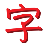 Join us at https://t.co/ZjMabllc7s for weekly Chinese lessons, study tools and our Written Chinese Dictionary.