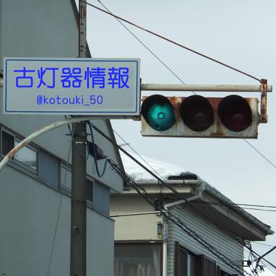【あす楽対応】 古灯器情報 (@kotouki_50) / X アート・デザイン・音楽