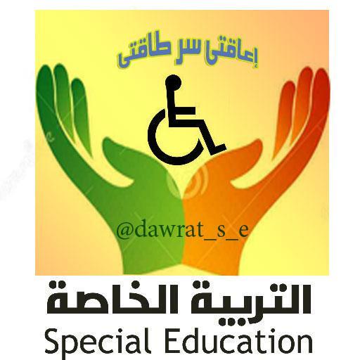 مهتم بنشر كل تجربة في #التربية_الخاصة للمهتمين وأولياء الأمور و المؤتمرات و الدورات التدريبية المجانية والمدفوعة