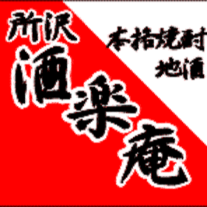 所沢の居酒屋です！
日本酒大好きな店長が旨いもの、旨い酒を求めて、日々勉強？してます。いや、探してます。所沢から日本酒をどんどん広めていきたいと思います！！