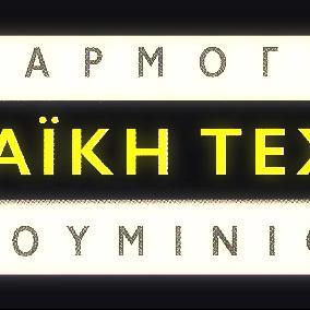 athinaikitechni's profile picture. Η Αθηναϊκή Τεχνική ξεκίνησε την δραστηριότητα της πριν 35 χρόνια δυναμικά στον χώρο των ΚΙΝΗΤΏΝ ΧΩΡΙΣΜΆΤΩΝ με εφαρμογές σε ειδικά προφίλ αλουμινίου της εταιρεία