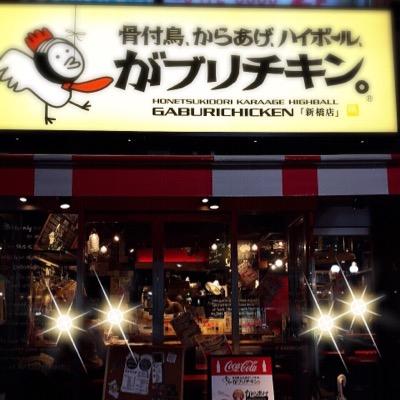 がブリチキン 新橋店 Gbr Shinnbashi Twitter