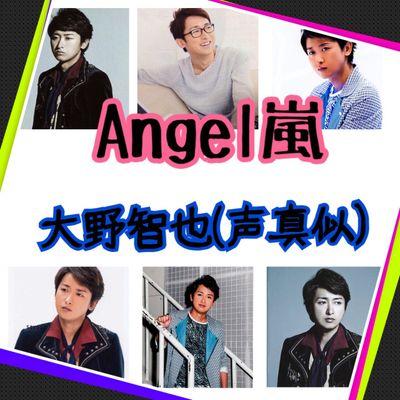 大野智也 Angel嵐 大野智声真似 Angel Tomoya310 Twitter 大野智也 Angel嵐 大野智声真似 Angel Tomoya310 Twitter