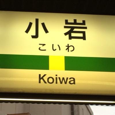 JR小岩駅のbotのような何か。 
   低性能なのでオートツイート以外は全て手動です。