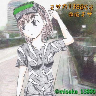 ミサカ13885号@仮ミサさんのプロフィール画像