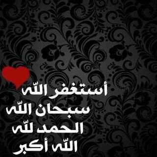 ‏‏‏'استغفر الله العظيم'