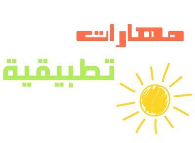 المهارات التطبيقيه