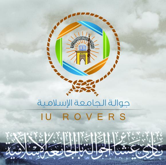 عضوًا سابقًا في جوالة الجامعة الإسلامية ومحبًا لها ومهتمًا بها