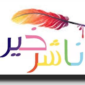 ناشر خير : هو محبُ للمسلمين , يرجو إفادتهم  بما يستطيع