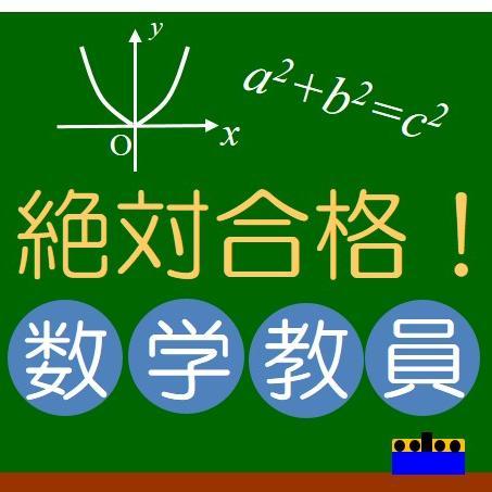 数学の教員採用試験を受験される方を応援します！関係する方々を勝手にフォローし申し訳ありませんが、もしよろしければ、リフォローよろしくお願いします。日本数学検定協会認定数学コーチャー　1/12（祝）浦和にてセミナー開催http://t.co/RE8SD908bz