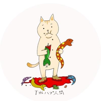 毒を吐くだけの存在 意味なんてない リフォローもしない