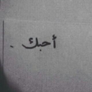 ياأرببَ ..