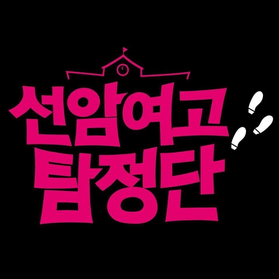 방과후의 미스터리 선암여고 탐정단
JTBC 청춘학원드라마 수요일 밤11시