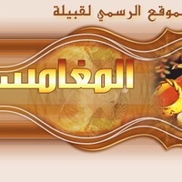 ملتقى قبيلة المغامسي من بنى سالم من حرب (@newsalmaghamsi) 's Twitter Profile Photo