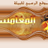 newsalmaghamsi's profile image