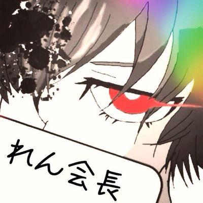 咎人 れん会長