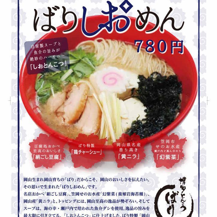 岡山市北区中仙道で博多とんこつラーメン「ばり」というラーメン屋をしています＾＾ぜひ一度食べに来てくださいね！