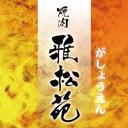 GASYOUEN's profile picture. ・天文館アーケードを通り、地蔵角交番を、右手にすぎ、50メートル程歩いた所に、オレンジの看板で焼肉　雅松苑とあり！
・11:30～24:00  昼11時半から、全コースでの予約、各種宴会、時間外営業など承ってございます。　また、誕生日、イベント事、など、お気軽に、ご相談ください。