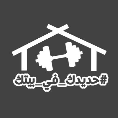 iron_at_home's profile picture. #حديدك_في_بيتك ..، إبني أساسك في عالم الحديد والحياة الصحية والجسم المثالي ..،إصرارٌ يولدُ عزيمةً تخلقُ إرادةً تُحقِقُ النجاح.