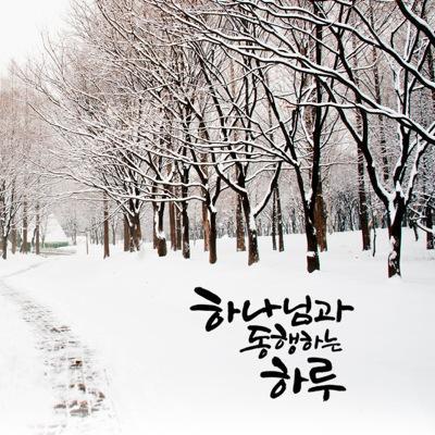 주어진 하루하루가 감사로채워지길
아침되는것과 저녁되는것을즐겨워하게하심을
믿고감사드림니다(시65:8)
온천제일교회성도/귀농/귀촌
