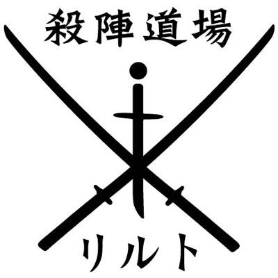 殺陣道場リルトの公式twitterです。稽古や本番の情報の他、メンバーのつぶやきもお送りしますよ！