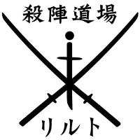 殺陣道場リルト公式 (@tatelilt) Twitter profile photo