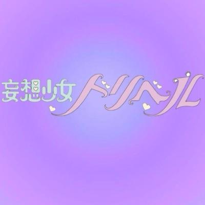 妄想少女ドリベルさんのプロフィール画像