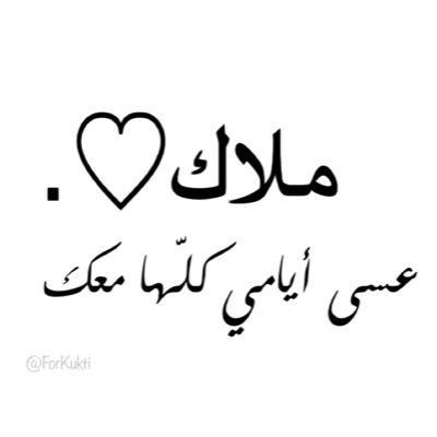 يا سماي و يا هناي؛ويا أجمل اقدار العُمر.-ملاكي-
من رفيجاتها ❤️.