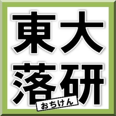 東京大学落語研究会の公式アカウントです。東大落研は、昭和25年創立の今年で72周年を迎える歴史を誇るインカレお笑いサークルです。落語だけでなく漫才やコントまで幅広く活動中。YouTube: https://t.co/ClbeQsa2NG