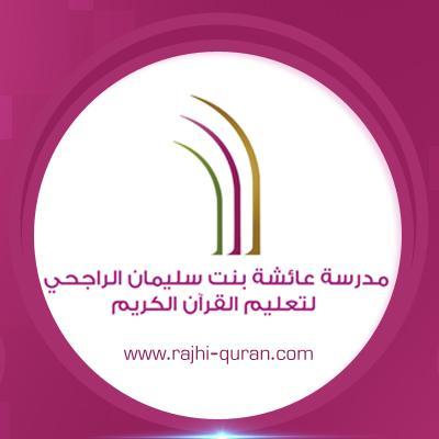 مدرسة عائشة بنت سليمان الراجحي لتعليم القران الكريم _ الرياض ، حي شبرا