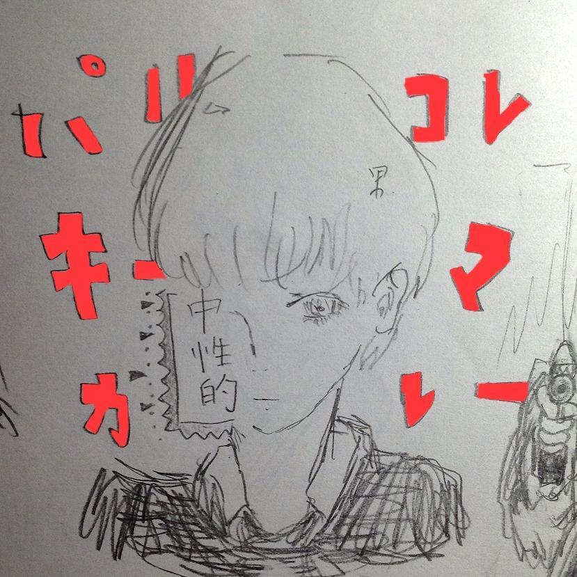 生きたい。
山手線を繋ぐ高架の一部分になって
生の空気を感じていたい。けど、その前に入試があるので勉強頑張ります