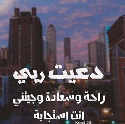 ‏منذ ان احببتك و كل الدعوات لا تحلق الى السماء الا و هي مبتدئة بيارب و منتهية باسمك لاني مؤمنه بان الحب دعاء،احببته ورغبت بالجنهه معه❤