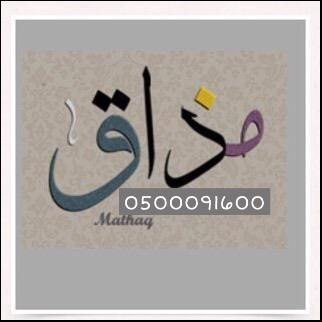 حلويات مختلفه لزواجات - حفلات - جميع المناسبات l للأستفسار والطلب : 0⃣5⃣0⃣0⃣0⃣9⃣1⃣6⃣0⃣0⃣ #MathaqSweets هاشتاق يحمل صور الحلويات :