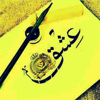 ‏‏ نصراوي انا من جمهور الشمس اكررها خمس وعشر