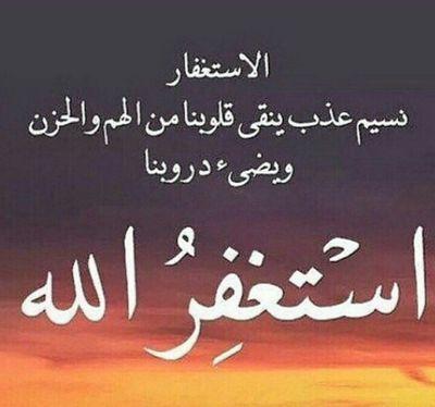 أشهد أن لا إله إلا الله أستغفرك وأتوب اليك َ