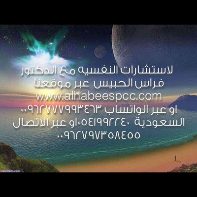 ‏للاستشارات النفسية والعلاج عبر الهاتف المعالج النفسي فراس الحبيس / الاردن 0777993463   -- السعوديه 0541992240